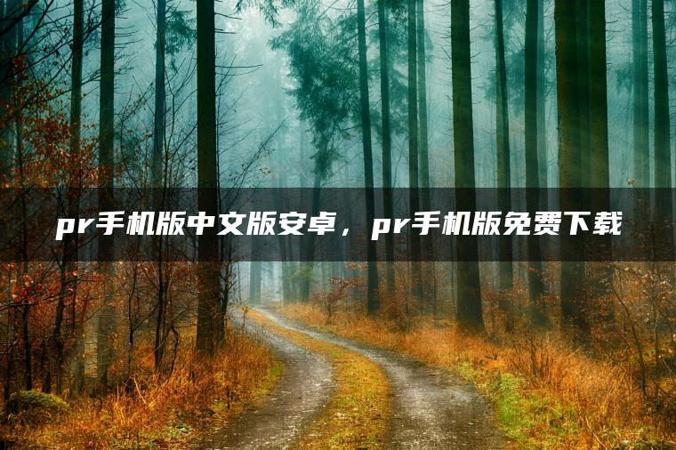 pr手机版中文版安卓，pr手机版免费下载