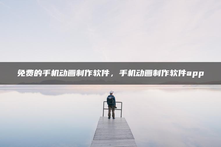 图片[1] | 免费的手机动画制作软件，手机动画制作软件app | ae插件合集