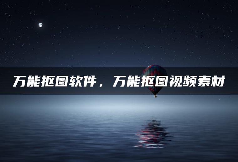 图片[1] | 万能抠图软件，万能抠图视频素材 | ae插件合集