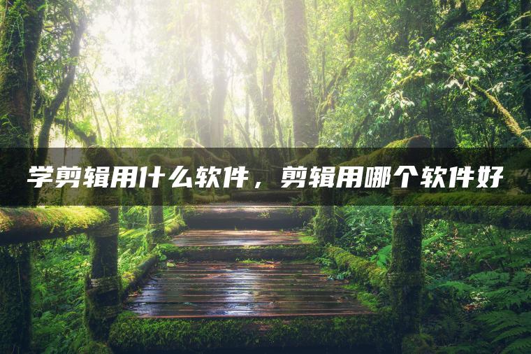 图片[1] | 学剪辑用什么软件，剪辑用哪个软件好 | ae插件合集