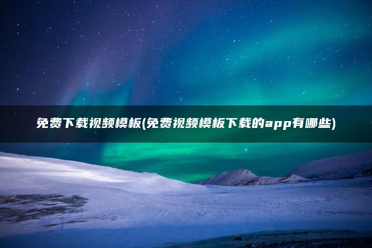 图片[1] | 免费下载视频模板(免费视频模板下载的app有哪些) | ae插件合集