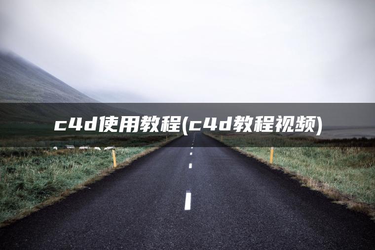 c4d使用教程(c4d教程视频)
