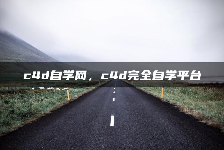 c4d自学网，c4d完全自学平台