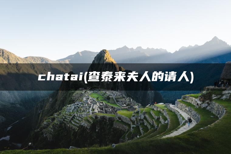 chatai(查泰来夫人的请人)