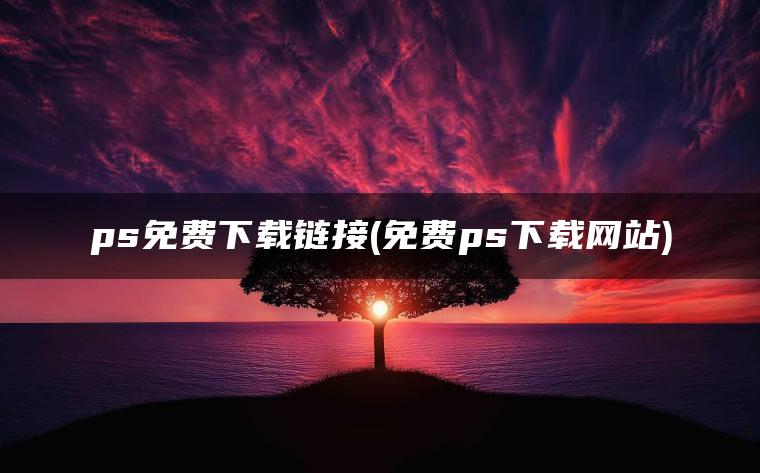 ps免费下载链接(免费ps下载网站)