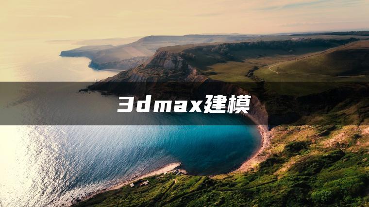 3dmax建模