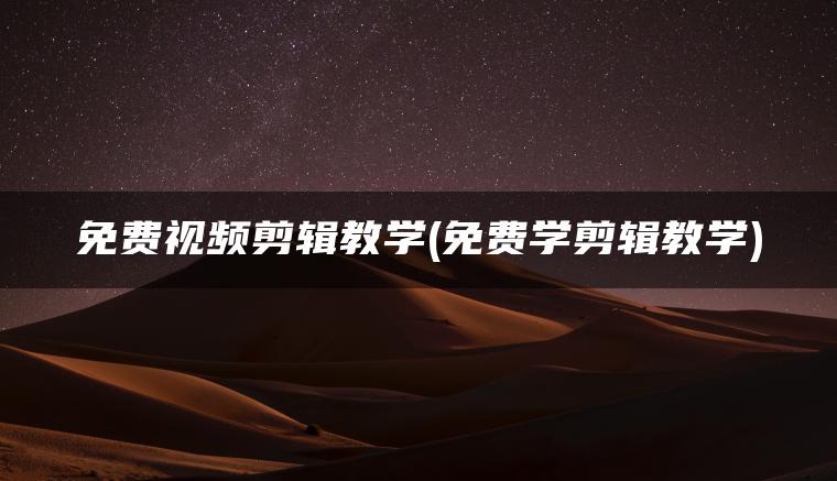 免费视频剪辑教学(免费学剪辑教学)