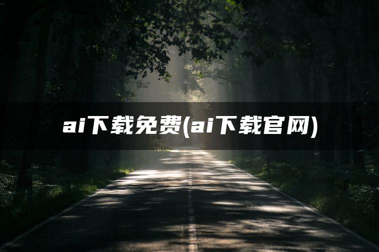 图片[1] | ai下载免费(ai下载官网) | ae插件合集