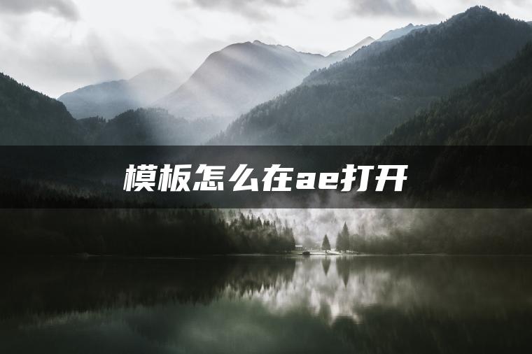 模板怎么在ae打开