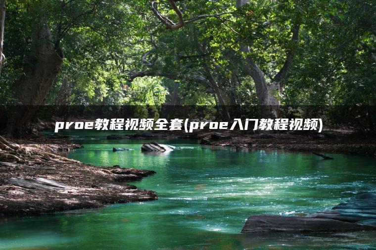 proe教程视频全套(proe入门教程视频)