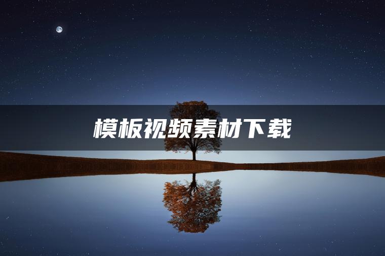 模板视频素材下载
