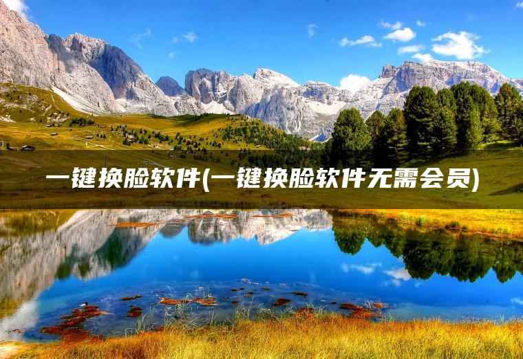 图片[1] | 一键换脸软件(一键换脸软件无需会员) | ae插件合集