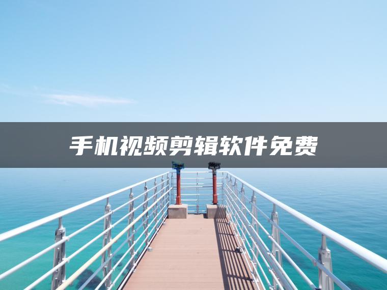 图片[1] | 手机视频剪辑软件免费 | ae插件合集