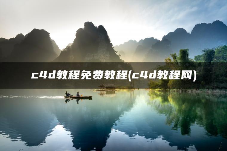 c4d教程免费教程(c4d教程网)
