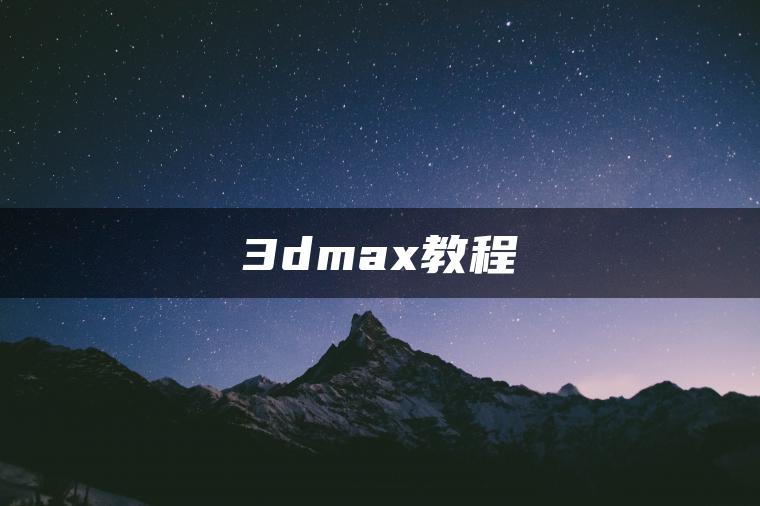 3dmax教程
