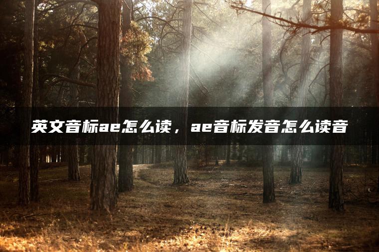 英文音标ae怎么读，ae音标发音怎么读音