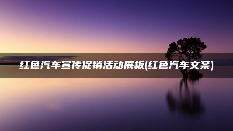 红色汽车宣传促销活动展板(红色汽车文案)