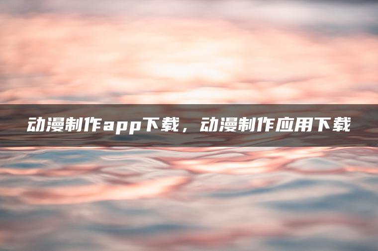 图片[1] | 动漫制作app下载，动漫制作应用下载 | ae插件合集