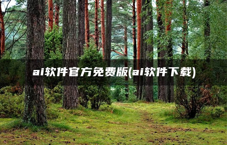 ai软件官方免费版(ai软件下载)