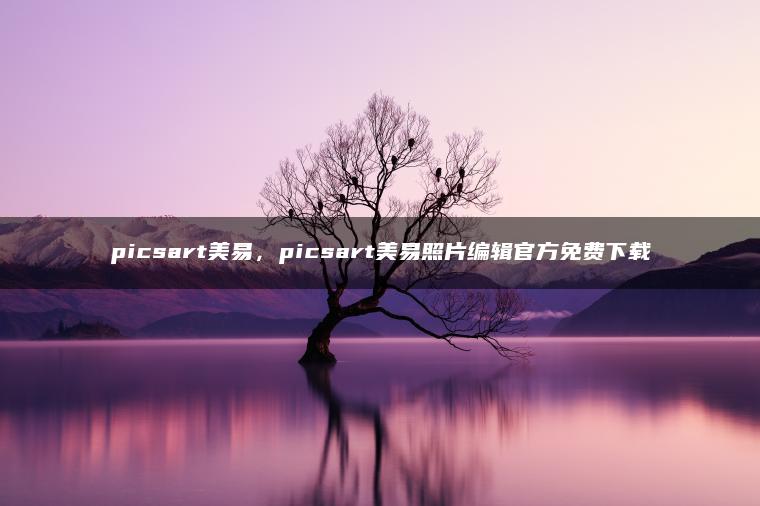 picsart美易，picsart美易照片编辑官方免费下载