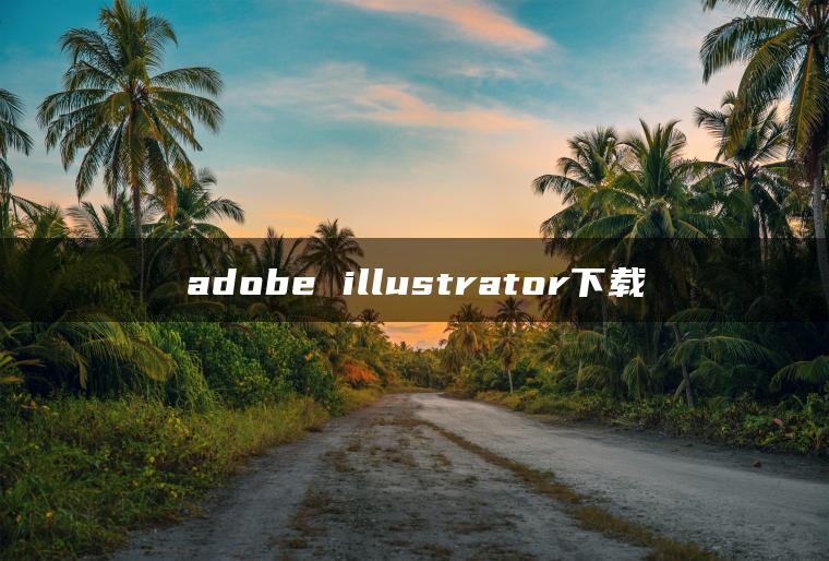 adobe illustrator下载