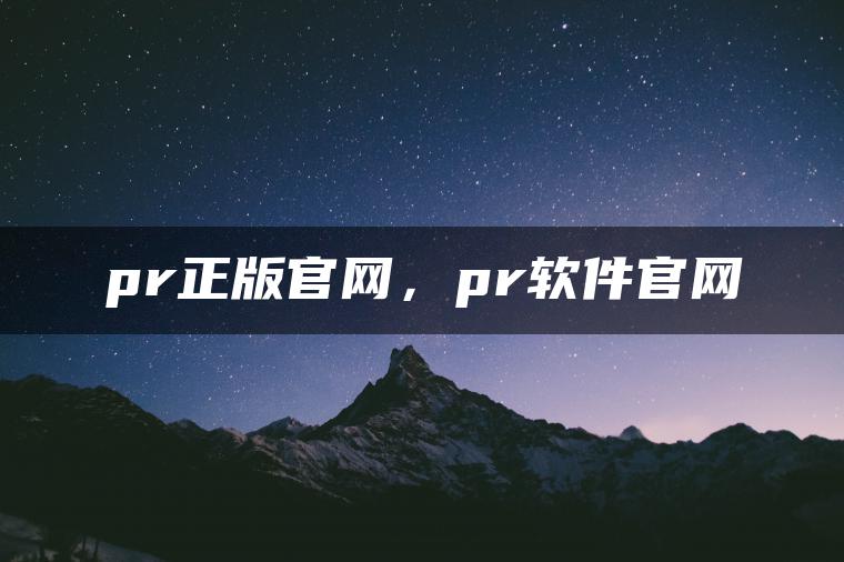 图片[1] | pr正版官网，pr软件官网 | ae插件合集