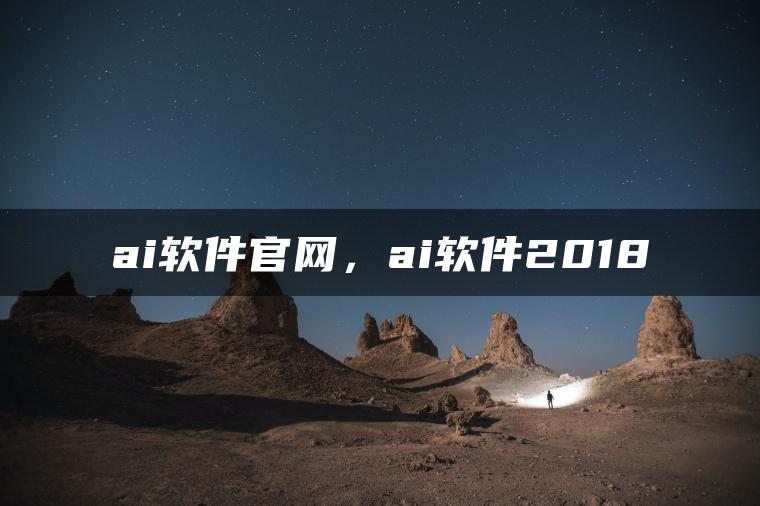 ai软件官网，ai软件2018