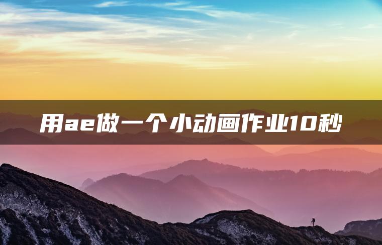 用ae做一个小动画作业10秒