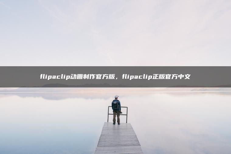 flipaclip动画制作官方版，flipaclip正版官方中文