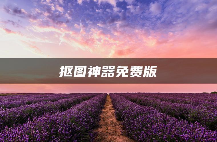 抠图神器免费版