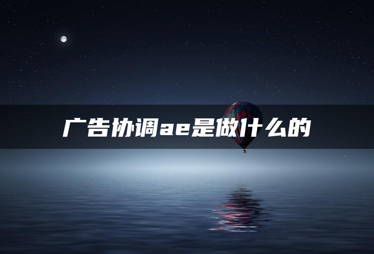 广告协调ae是做什么的