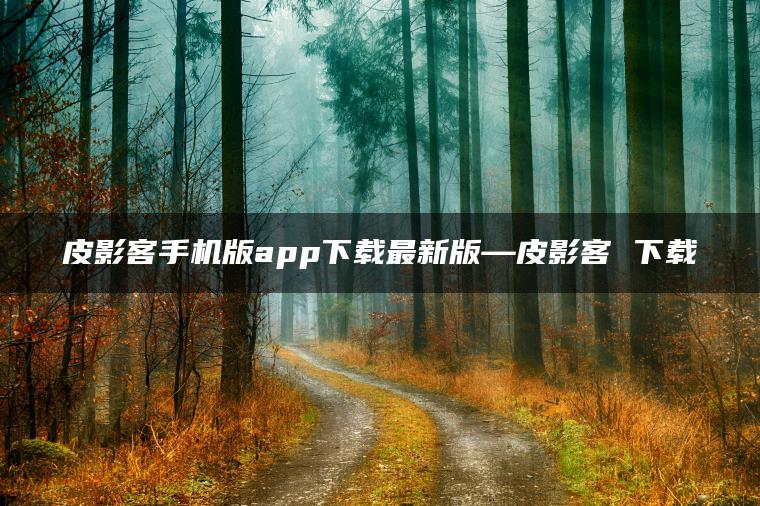 皮影客手机版app下载最新版—皮影客 下载