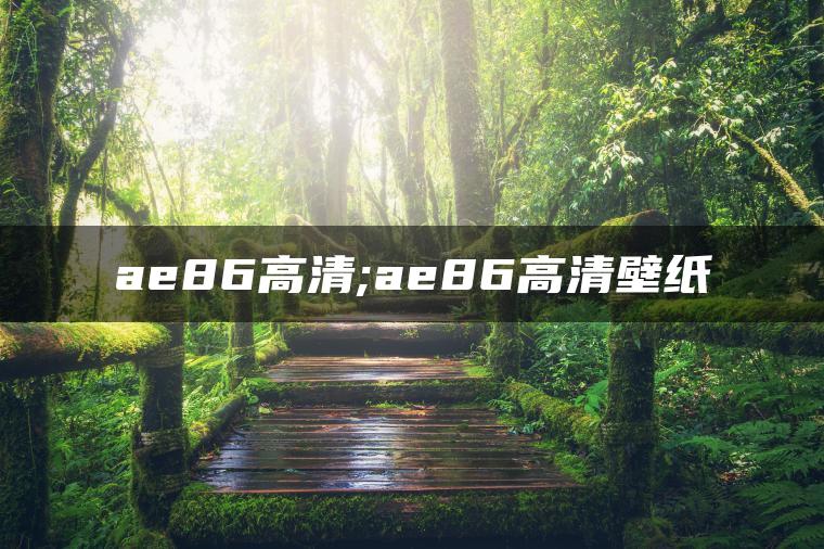 ae86高清;ae86高清壁纸