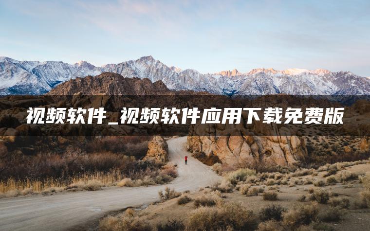 视频软件_视频软件应用下载免费版