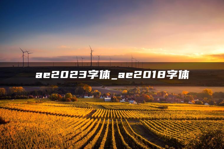 ae2023字体_ae2018字体