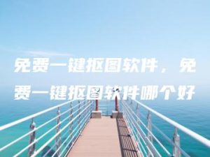 免费一键抠图软件，免费一键抠图软件哪个好 | ae插件合集