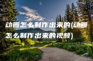 动画怎么制作出来的(动画怎么制作出来的视频) | ae插件合集