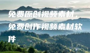 免费原创视频素材，免费创作视频素材软件 | ae插件合集