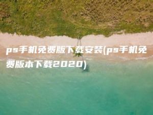 ps手机免费版下载安装(ps手机免费版本下载2020) | ae插件合集