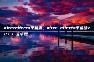 aftereffects手机版，after effects手机版v2.1.7 安卓版 | ae插件合集