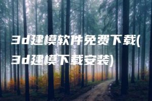 3d建模软件免费下载(3d建模下载安装) | ae插件合集