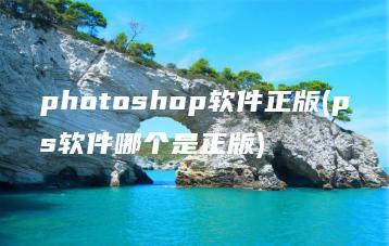 photoshop软件正版(ps软件哪个是正版) | ae插件合集