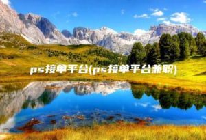 ps接单平台(ps接单平台兼职) | ae插件合集