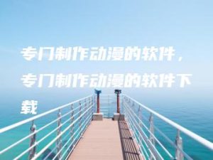 专门制作动漫的软件，专门制作动漫的软件下载 | ae插件合集