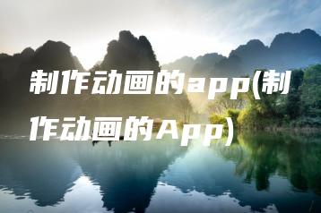 制作动画的app(制作动画的App) | ae插件合集