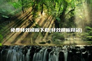 免费特效模板下载(特效模板网站) | ae插件合集