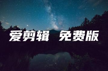 爱剪辑 免费版 | ae插件合集