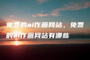 免费的ai作画网站，免费的ai作画网站有哪些 | ae插件合集