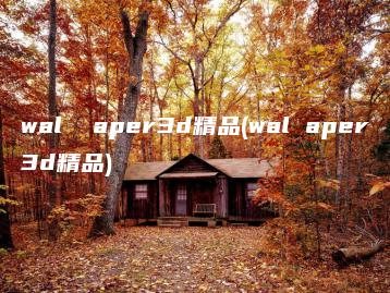 wal  aper3d精品(wal aper3d精品) | ae插件合集
