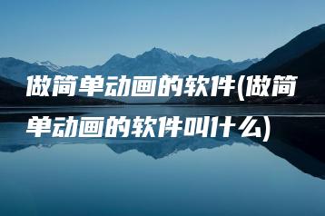 做简单动画的软件(做简单动画的软件叫什么) | ae插件合集